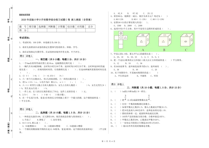 2020年实验小学小升初数学综合练习试题C卷 新人教版（含答案）.doc_第1页