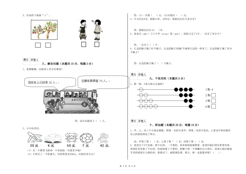 2020年实验小学一年级数学上学期自我检测试卷 江西版（附解析）.doc_第3页