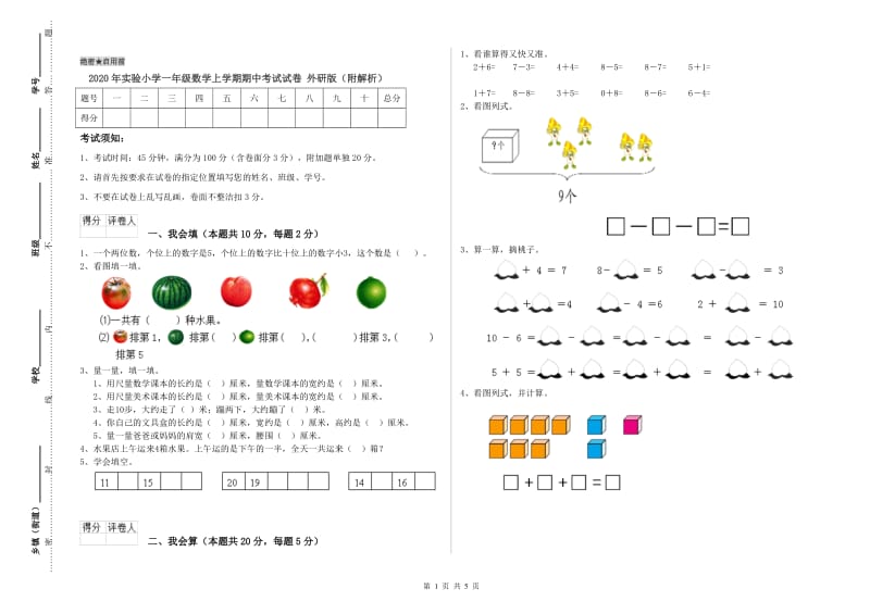 2020年实验小学一年级数学上学期期中考试试卷 外研版（附解析）.doc_第1页