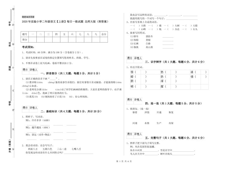 2020年实验小学二年级语文【上册】每日一练试题 北师大版（附答案）.doc_第1页