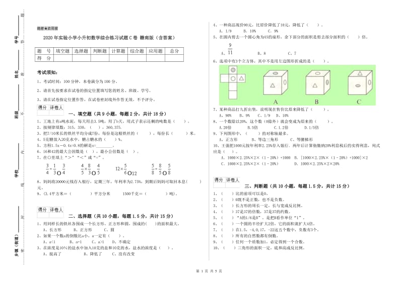 2020年实验小学小升初数学综合练习试题C卷 赣南版（含答案）.doc_第1页