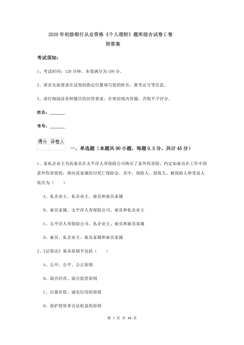 2020年初级银行从业资格《个人理财》题库综合试卷C卷 附答案.doc_第1页