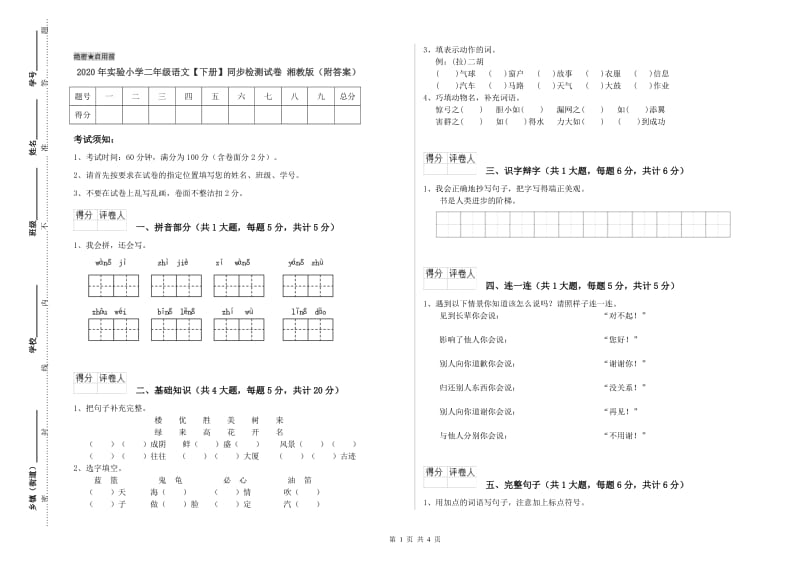 2020年实验小学二年级语文【下册】同步检测试卷 湘教版（附答案）.doc_第1页