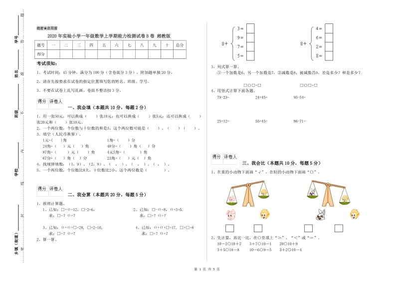 2020年实验小学一年级数学上学期能力检测试卷B卷 湘教版.doc_第1页