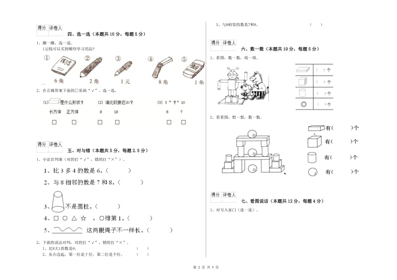 2020年实验小学一年级数学上学期能力检测试卷B卷 湘教版.doc_第2页