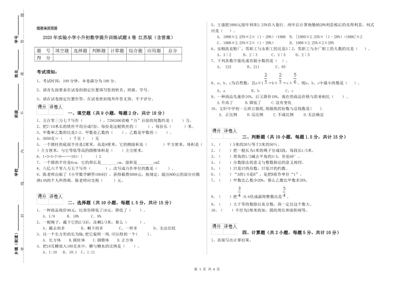 2020年实验小学小升初数学提升训练试题A卷 江苏版（含答案）.doc_第1页