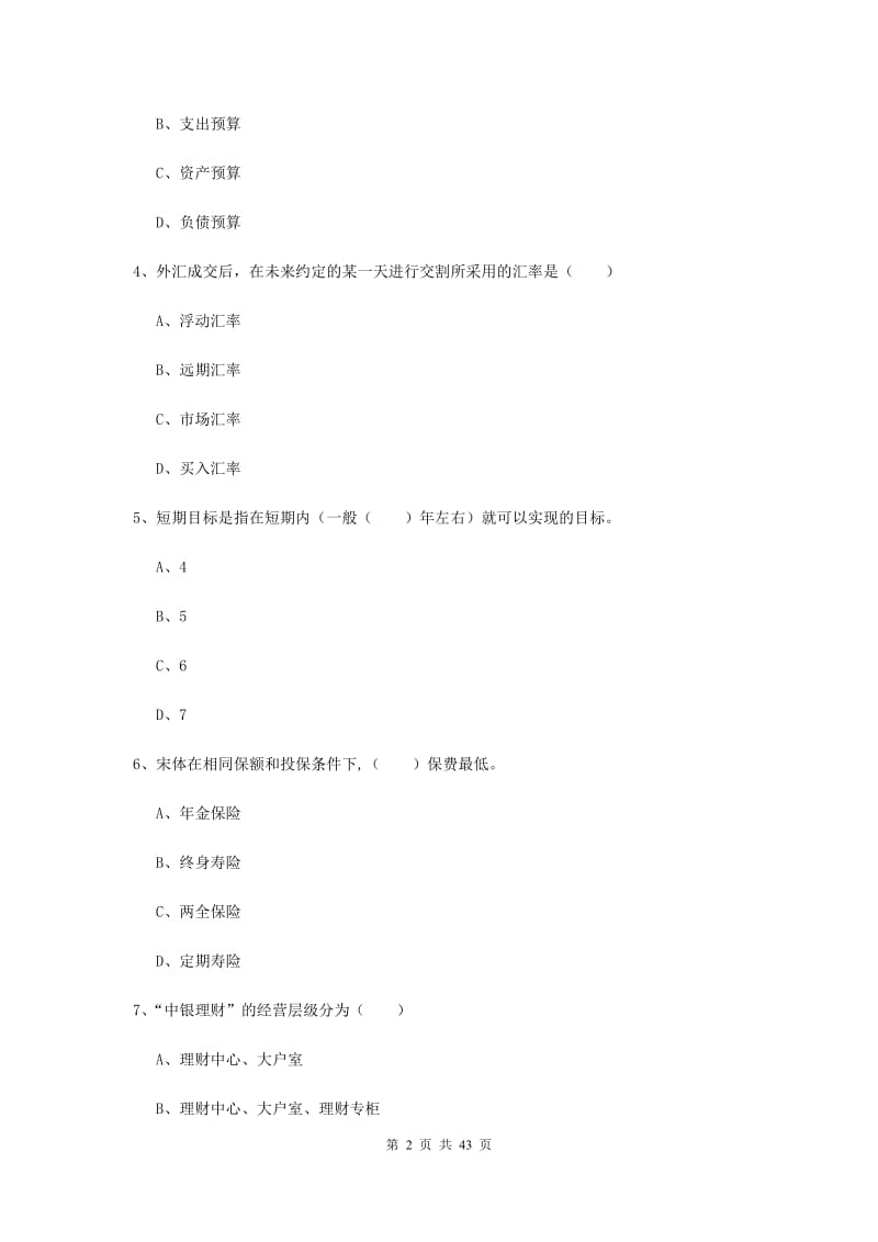 2020年初级银行从业资格《个人理财》真题练习试题C卷.doc_第2页