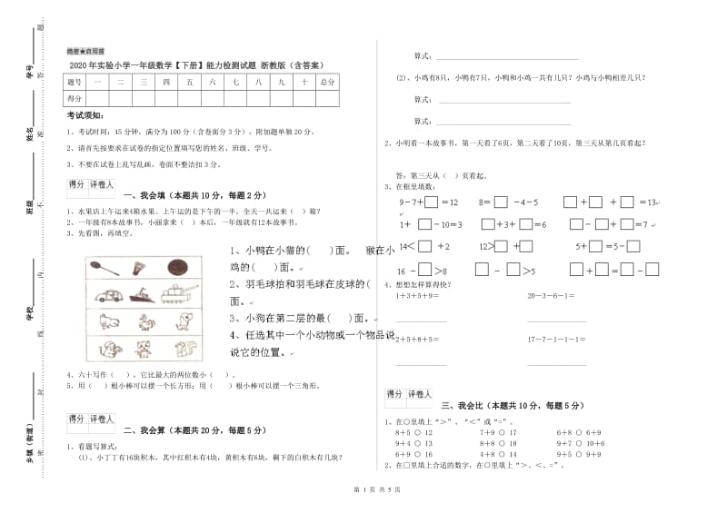 2020年实验小学一年级数学【下册】能力检测试题 浙教版（含答案）.doc_第1页