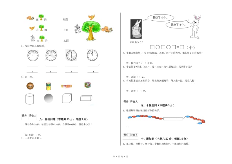 2020年实验小学一年级数学【下册】能力检测试题 浙教版（含答案）.doc_第3页