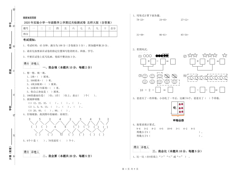 2020年实验小学一年级数学上学期过关检测试卷 北师大版（含答案）.doc_第1页