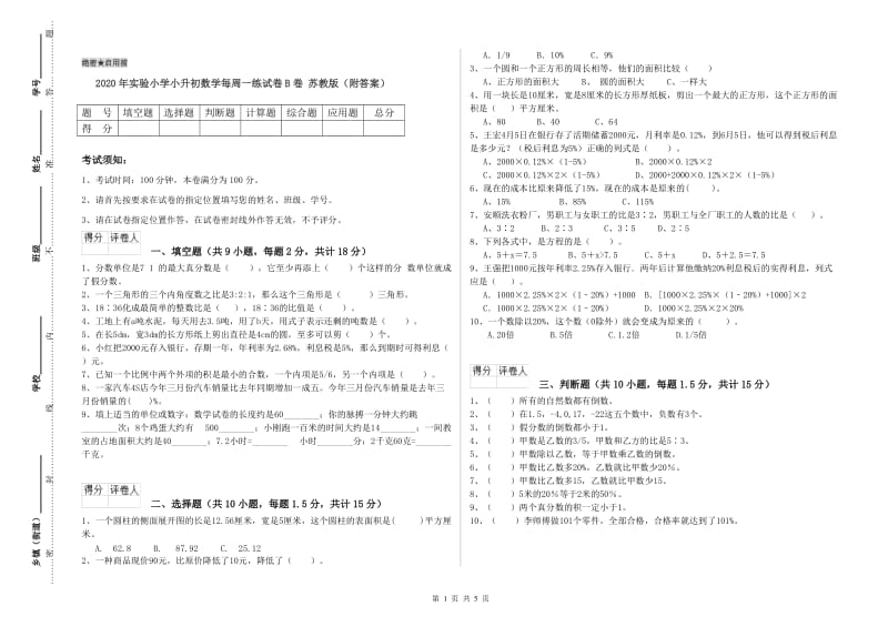 2020年实验小学小升初数学每周一练试卷B卷 苏教版（附答案）.doc_第1页