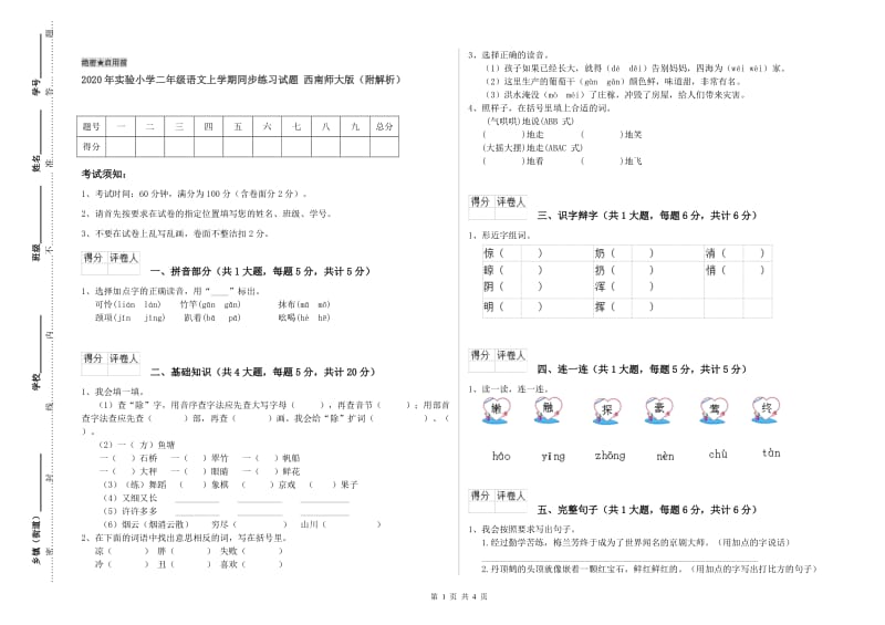 2020年实验小学二年级语文上学期同步练习试题 西南师大版（附解析）.doc_第1页