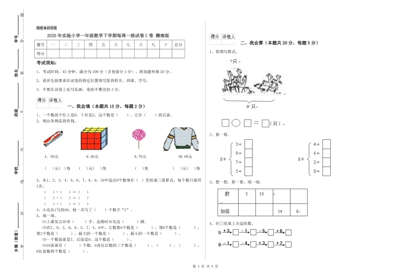 2020年实验小学一年级数学下学期每周一练试卷C卷 赣南版.doc_第1页