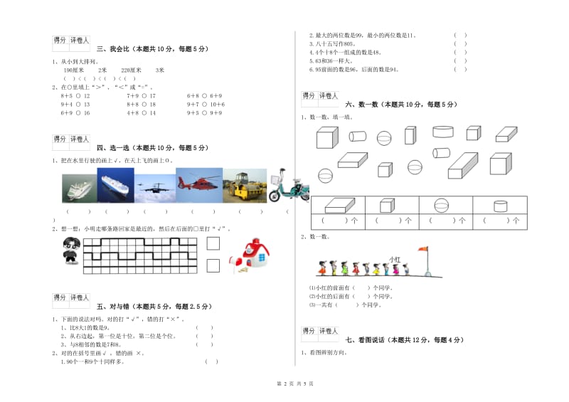 2020年实验小学一年级数学下学期每周一练试卷C卷 赣南版.doc_第2页