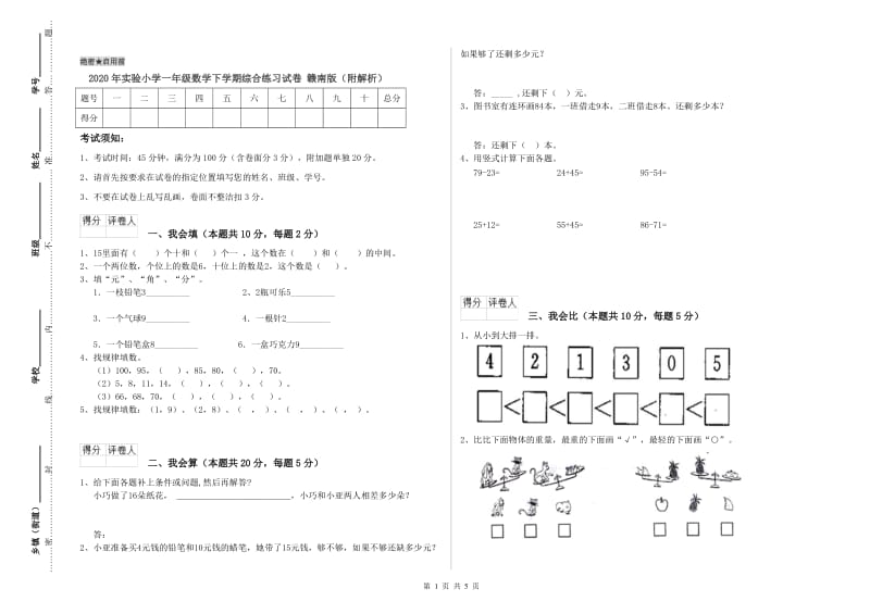 2020年实验小学一年级数学下学期综合练习试卷 赣南版（附解析）.doc_第1页