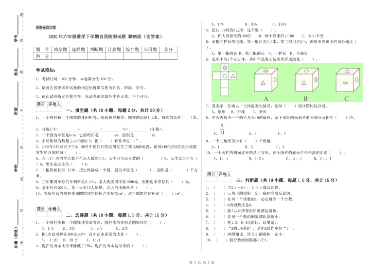 2020年六年级数学下学期自我检测试题 赣南版（含答案）.doc_第1页