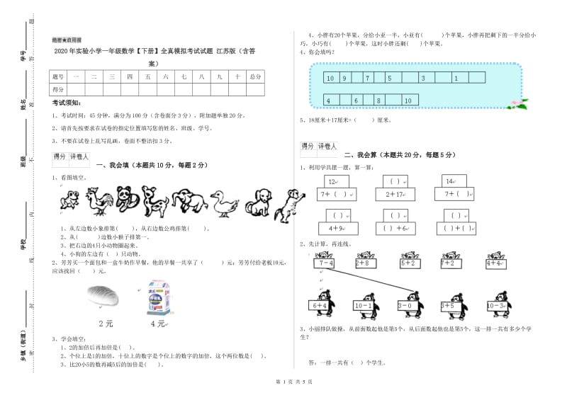 2020年实验小学一年级数学【下册】全真模拟考试试题 江苏版（含答案）.doc_第1页