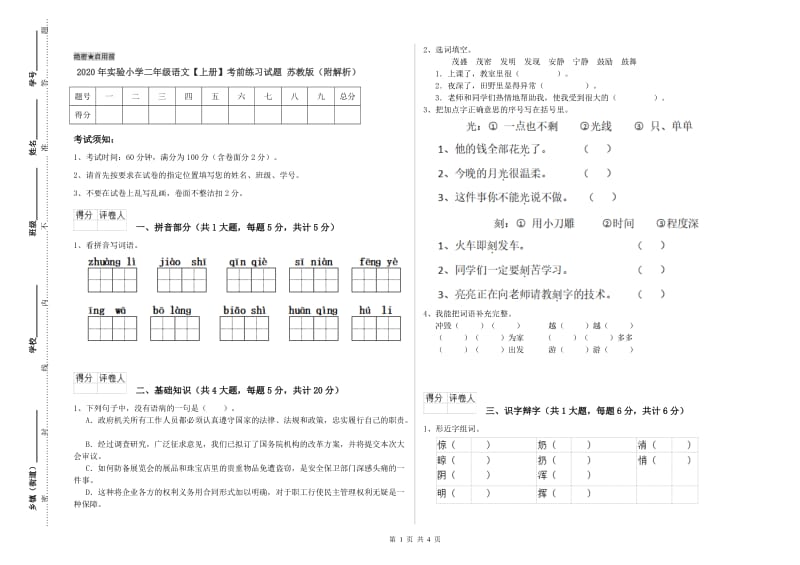 2020年实验小学二年级语文【上册】考前练习试题 苏教版（附解析）.doc_第1页