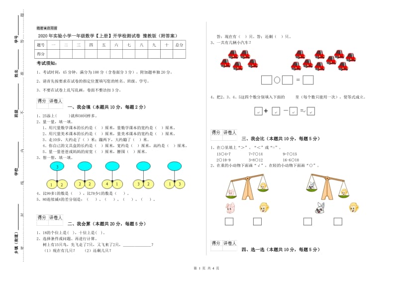 2020年实验小学一年级数学【上册】开学检测试卷 豫教版（附答案）.doc_第1页