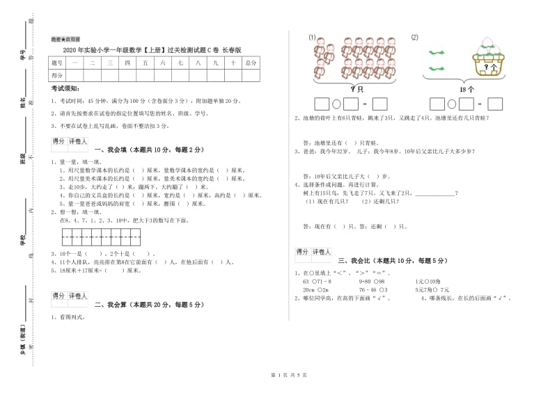 2020年实验小学一年级数学【上册】过关检测试题C卷 长春版.doc_第1页