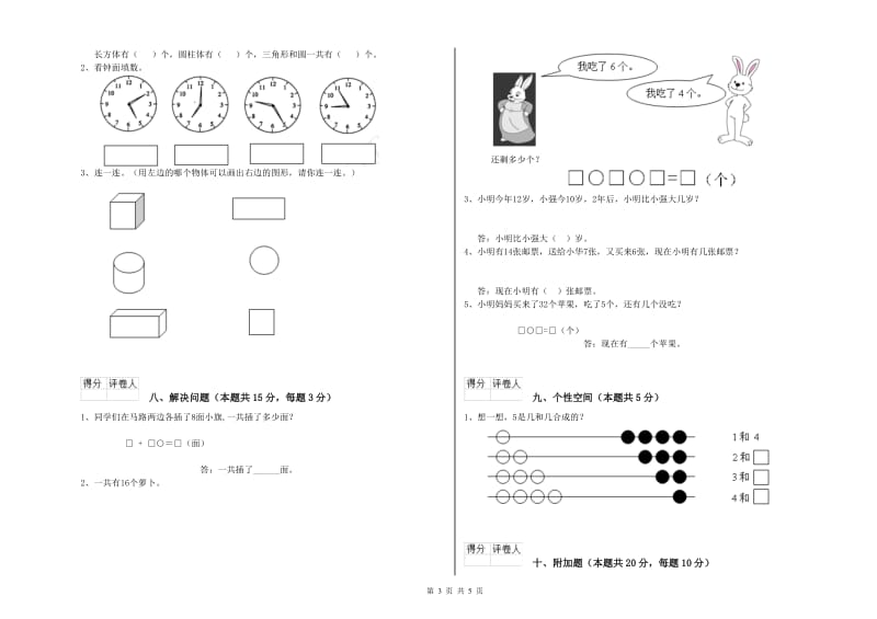 2020年实验小学一年级数学【上册】过关检测试题C卷 长春版.doc_第3页