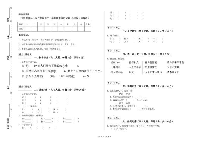 2020年实验小学二年级语文上学期期中考试试卷 外研版（附解析）.doc_第1页