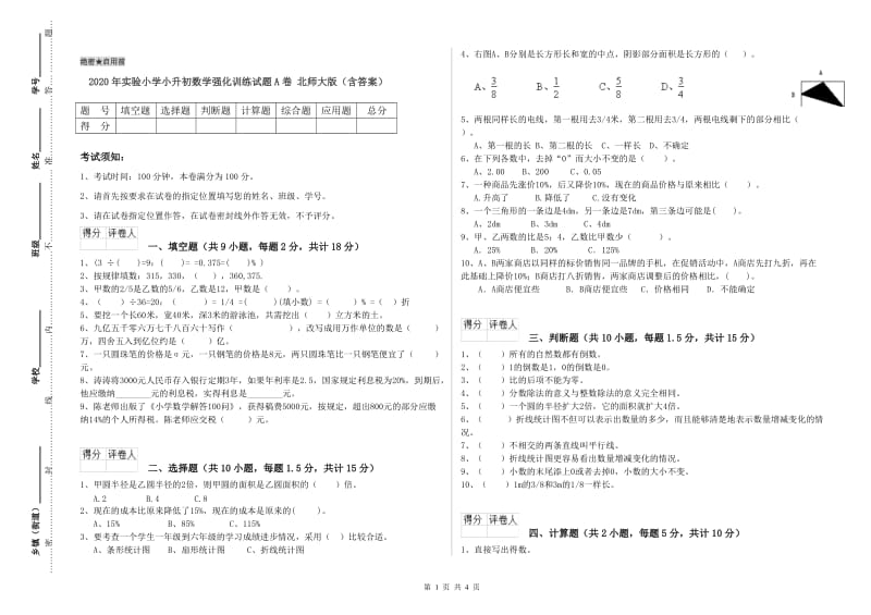 2020年实验小学小升初数学强化训练试题A卷 北师大版（含答案）.doc_第1页