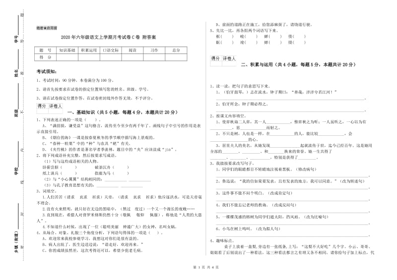 2020年六年级语文上学期月考试卷C卷 附答案.doc_第1页