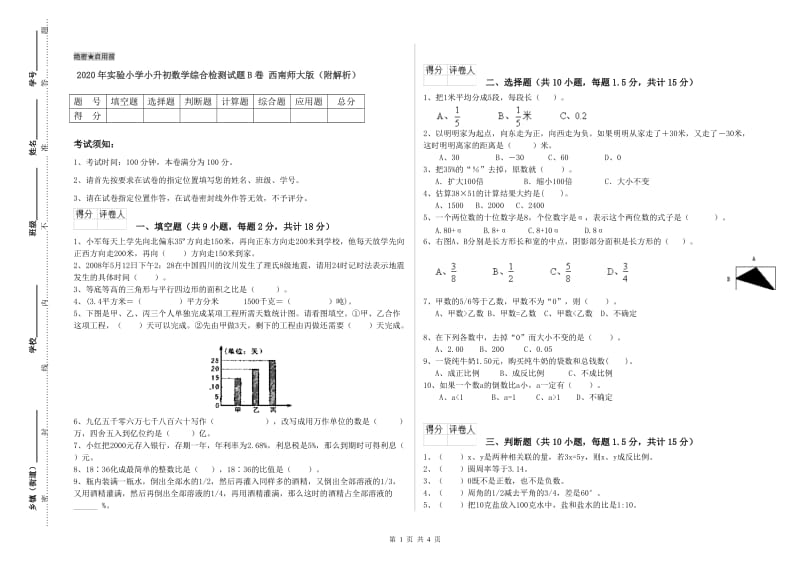 2020年实验小学小升初数学综合检测试题B卷 西南师大版（附解析）.doc_第1页