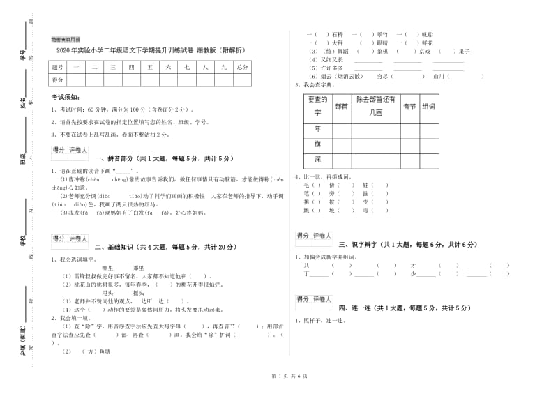 2020年实验小学二年级语文下学期提升训练试卷 湘教版（附解析）.doc_第1页