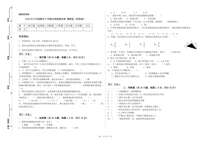 2020年六年级数学下学期自我检测试卷 豫教版（附答案）.doc_第1页