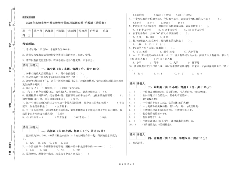 2020年实验小学小升初数学考前练习试题C卷 沪教版（附答案）.doc_第1页