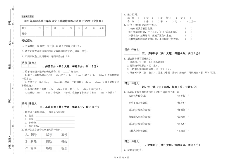 2020年实验小学二年级语文下学期综合练习试题 江西版（含答案）.doc_第1页