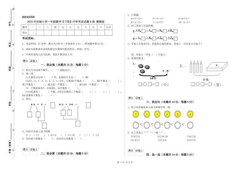 2020年实验小学一年级数学【下册】开学考试试题B卷 豫教版.doc_第1页