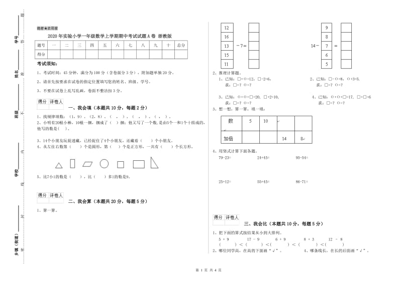 2020年实验小学一年级数学上学期期中考试试题A卷 浙教版.doc_第1页