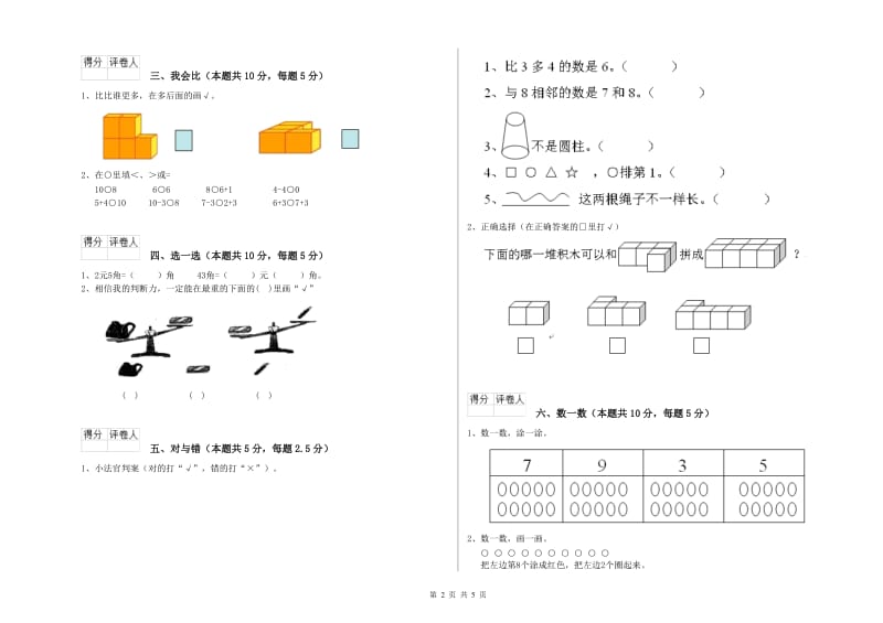 2020年实验小学一年级数学【上册】能力检测试题C卷 江苏版.doc_第2页