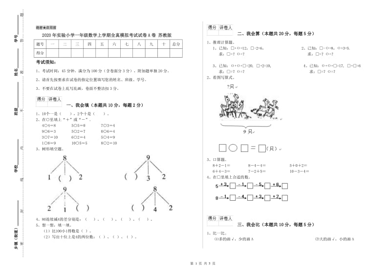 2020年实验小学一年级数学上学期全真模拟考试试卷A卷 苏教版.doc_第1页