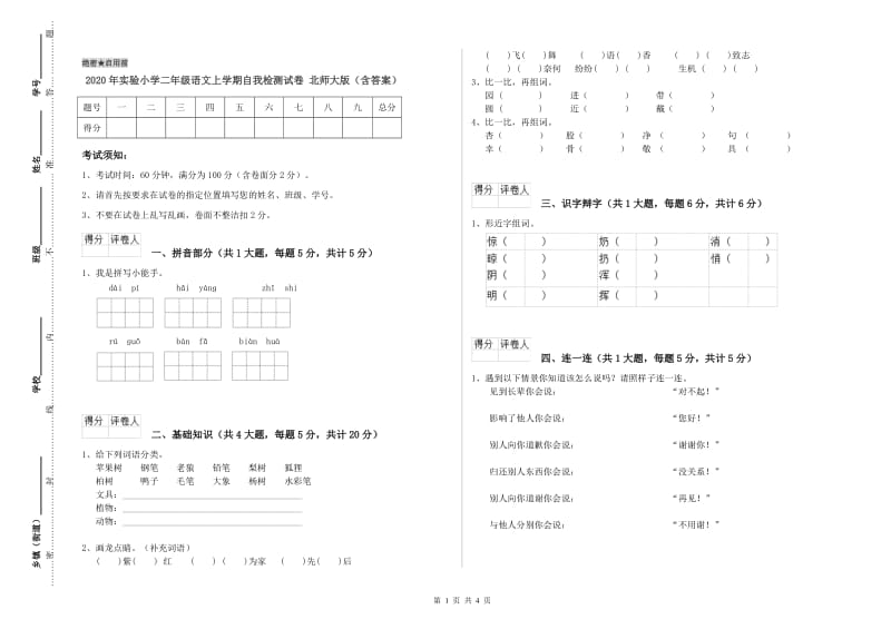 2020年实验小学二年级语文上学期自我检测试卷 北师大版（含答案）.doc_第1页