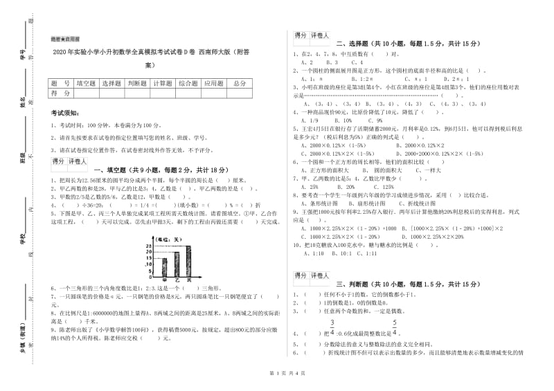 2020年实验小学小升初数学全真模拟考试试卷D卷 西南师大版（附答案）.doc_第1页