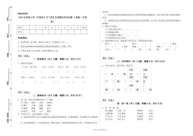 2020年实验小学二年级语文【下册】全真模拟考试试题 人教版（含答案）.doc_第1页