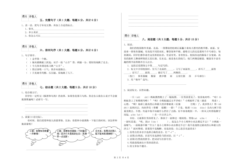 2020年实验小学二年级语文【下册】全真模拟考试试题 人教版（含答案）.doc_第2页