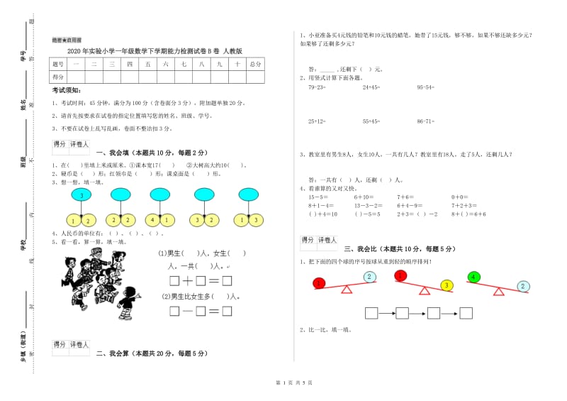 2020年实验小学一年级数学下学期能力检测试卷B卷 人教版.doc_第1页