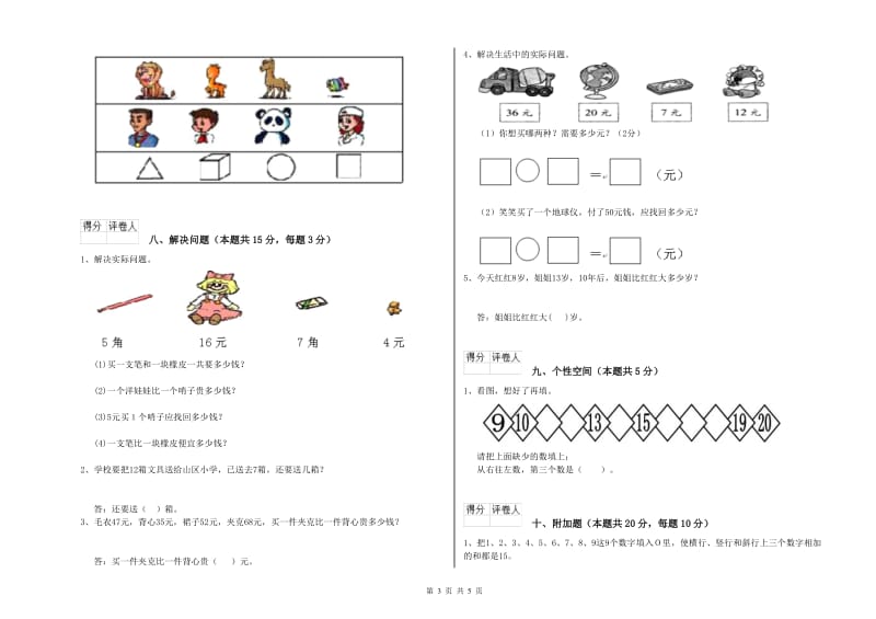 2020年实验小学一年级数学【上册】过关检测试题C卷 赣南版.doc_第3页