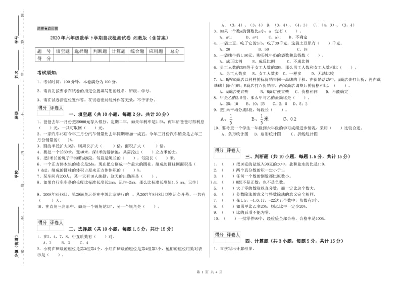 2020年六年级数学下学期自我检测试卷 湘教版（含答案）.doc_第1页