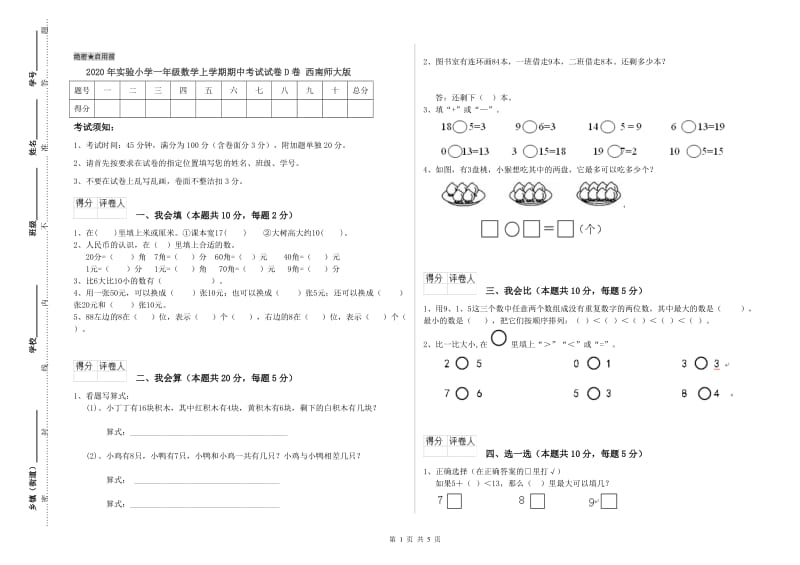 2020年实验小学一年级数学上学期期中考试试卷D卷 西南师大版.doc_第1页