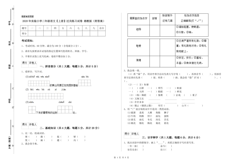 2020年实验小学二年级语文【上册】过关练习试卷 湘教版（附答案）.doc_第1页