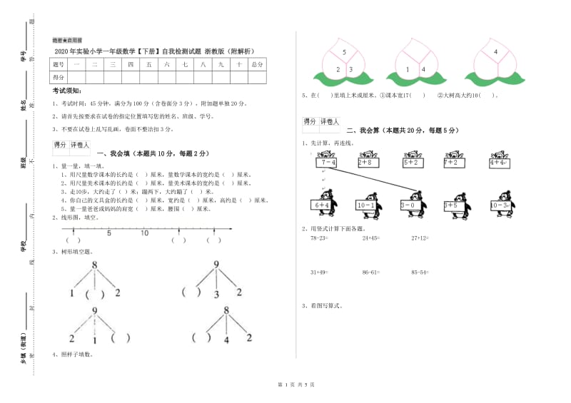 2020年实验小学一年级数学【下册】自我检测试题 浙教版（附解析）.doc_第1页