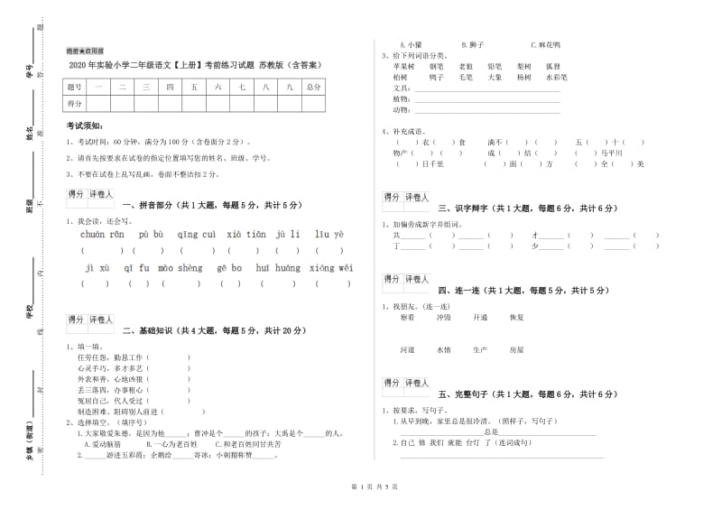 2020年实验小学二年级语文【上册】考前练习试题 苏教版（含答案）.doc_第1页