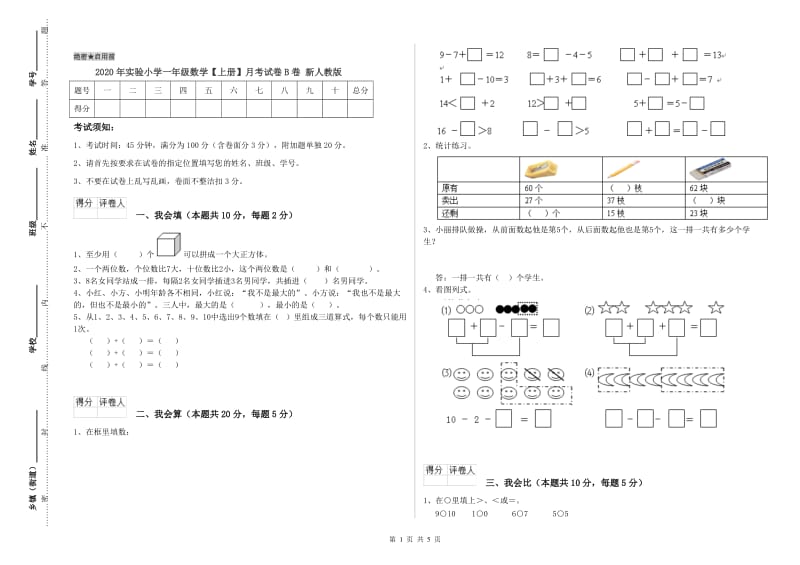 2020年实验小学一年级数学【上册】月考试卷B卷 新人教版.doc_第1页