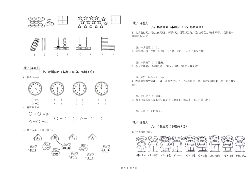 2020年实验小学一年级数学【上册】月考试卷B卷 新人教版.doc_第3页